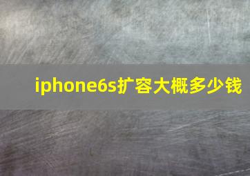 iphone6s扩容大概多少钱