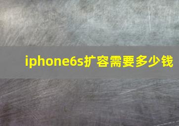 iphone6s扩容需要多少钱