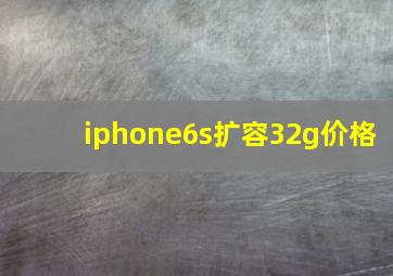 iphone6s扩容32g价格