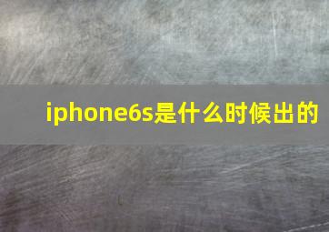 iphone6s是什么时候出的