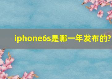 iphone6s是哪一年发布的?