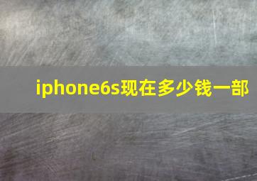 iphone6s现在多少钱一部