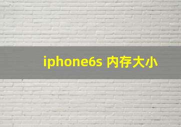 iphone6s 内存大小