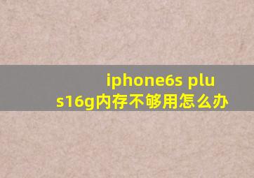 iphone6s plus16g内存不够用怎么办