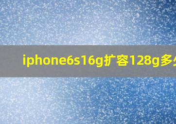 iphone6s16g扩容128g多少钱