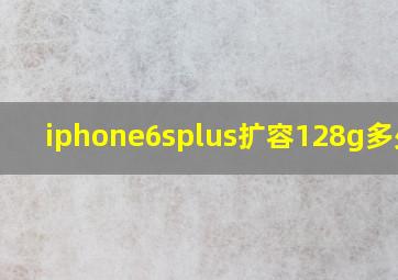 iphone6splus扩容128g多少钱