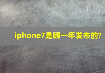 iphone7是哪一年发布的?