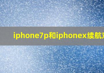 iphone7p和iphonex续航对比