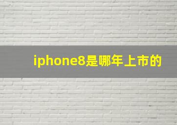 iphone8是哪年上市的