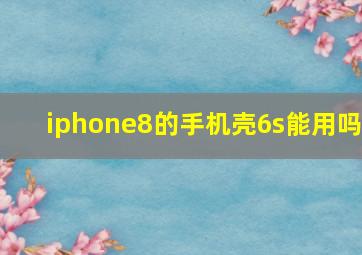 iphone8的手机壳6s能用吗