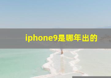 iphone9是哪年出的