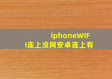 iphoneWIFI连上没网安卓连上有