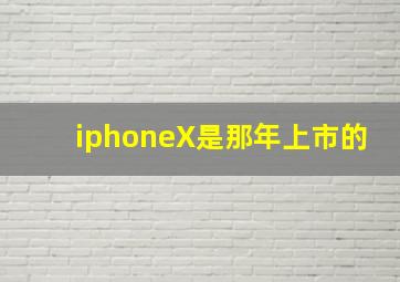 iphoneX是那年上市的