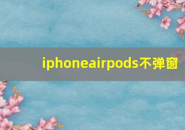 iphoneairpods不弹窗