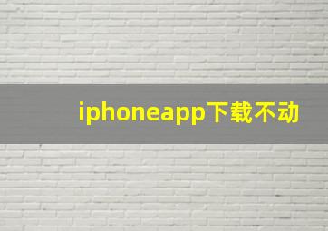 iphoneapp下载不动