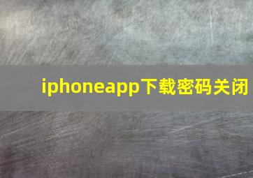 iphoneapp下载密码关闭