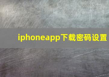 iphoneapp下载密码设置