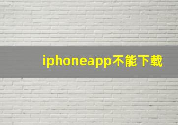 iphoneapp不能下载