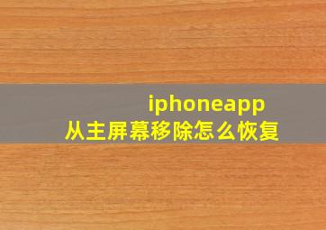 iphoneapp从主屏幕移除怎么恢复