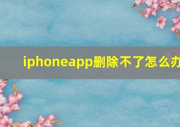 iphoneapp删除不了怎么办