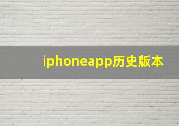 iphoneapp历史版本