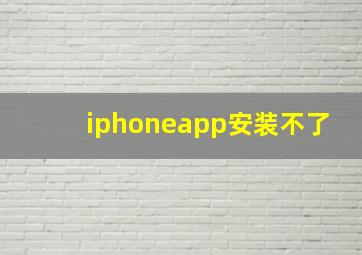 iphoneapp安装不了