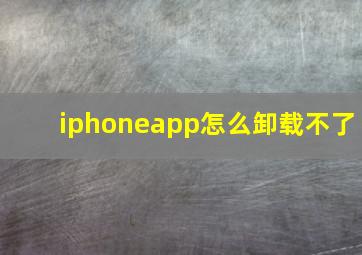 iphoneapp怎么卸载不了