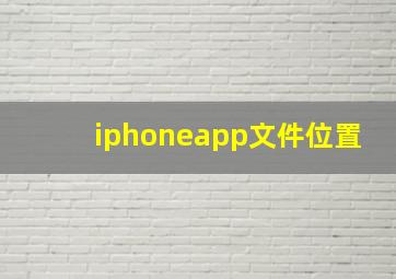 iphoneapp文件位置