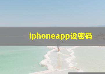 iphoneapp设密码