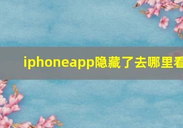 iphoneapp隐藏了去哪里看