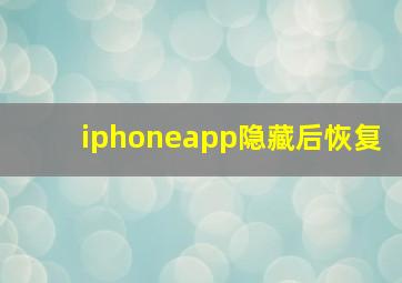 iphoneapp隐藏后恢复