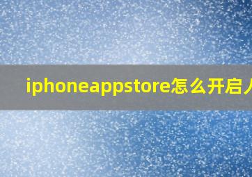 iphoneappstore怎么开启人脸