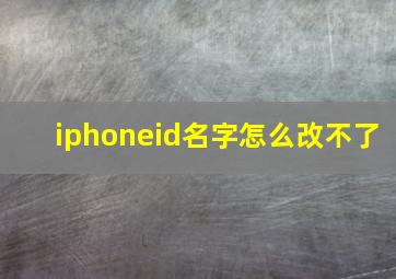 iphoneid名字怎么改不了