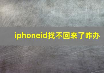 iphoneid找不回来了咋办