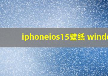 iphoneios15壁纸 windos