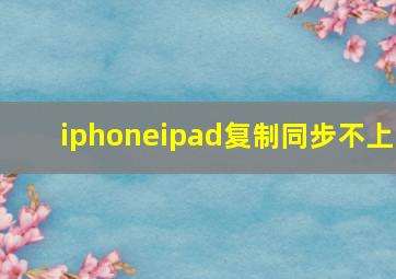 iphoneipad复制同步不上