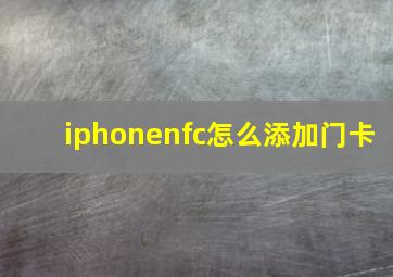 iphonenfc怎么添加门卡