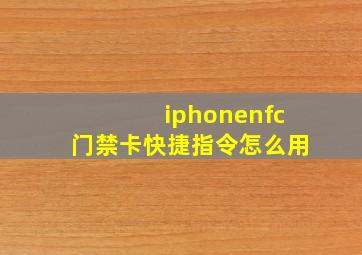 iphonenfc门禁卡快捷指令怎么用