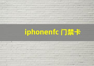 iphonenfc 门禁卡