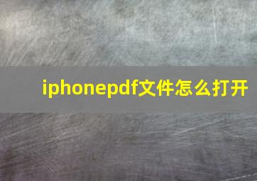 iphonepdf文件怎么打开