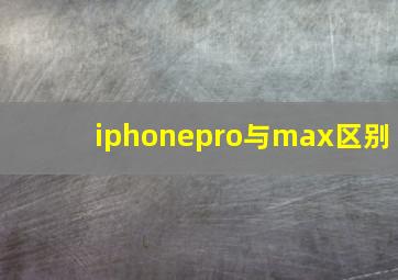 iphonepro与max区别