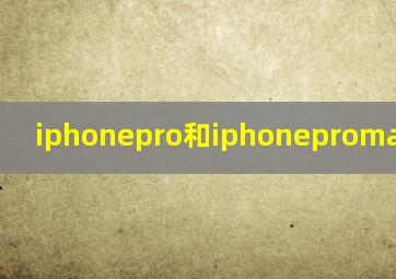 iphonepro和iphonepromax选哪个