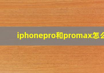 iphonepro和promax怎么选