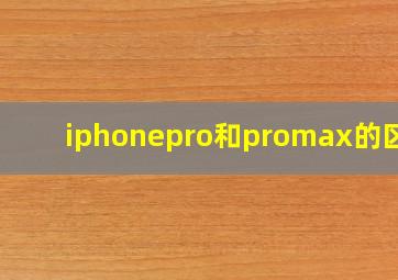 iphonepro和promax的区别