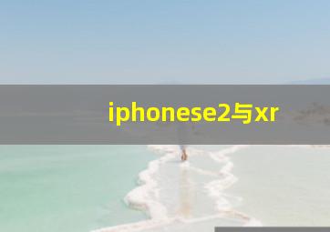 iphonese2与xr