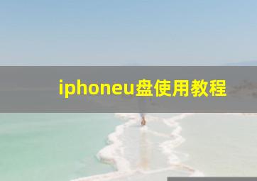 iphoneu盘使用教程