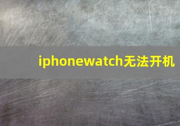 iphonewatch无法开机