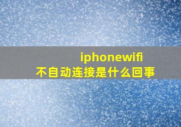 iphonewifi不自动连接是什么回事