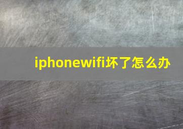 iphonewifi坏了怎么办