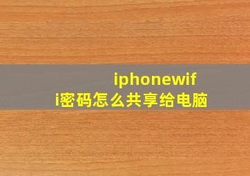 iphonewifi密码怎么共享给电脑